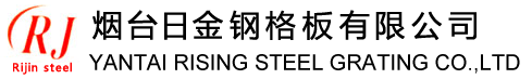 钢格板烟台日金钢格板有限公司